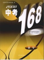 2008中考168 化学