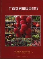 广西优果富民百村行