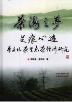 茶海之梦 足痕心迹:茶文化、茶生态、茶经济研究