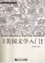 美国文学入门 短篇小说