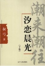 潮来潮往 下 汐恋晨光