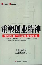重塑创业精神 像创业者一样领导成熟企业
