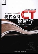 现代全身CT诊断学 第2版 下