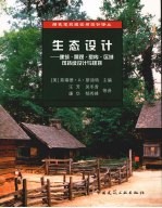 生态设计手册 建筑、景观、室内设计和规划的可持续设计策略