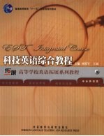 科技英语综合教程 专业英语类