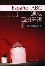 速成西班牙语 第1册 学习辅导用书