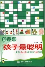 会玩的孩子最聪明:最适合6-10岁孩子玩的365个游戏