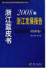 2008年浙江发展报告 经济卷