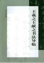 王羲之王献之书法导临