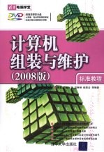计算机组装与维护标准教程 2008版