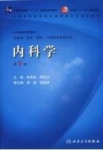 内科学 第7版
