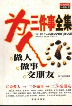 为人三件事全集