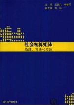 社会核算矩阵 原理、方法和应用
