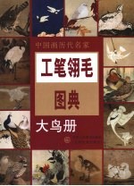 工笔翎毛图典 大鸟册
