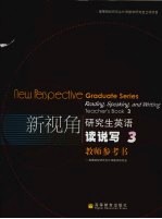 新视角研究生英语读说写 3 教师参考书