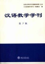 汉语教学学刊