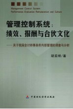 管理控制系统 绩效报酬与合伙文化