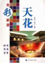 色彩家居 天花