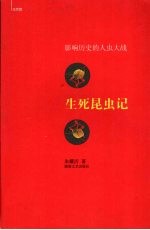 生死昆虫记 影响历史的人虫大战