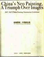 超越图像·中国新绘画 2007《艺术当代》架上艺术学术提名展