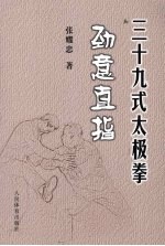 三十九式太极拳劲意直指