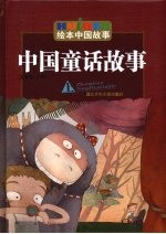中国童话故事 上