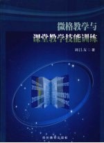 微格教学与课堂教学技能训练