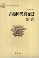 古越国兴衰变迁研究