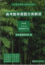 高考数学真题分类解读 第4册 不等式 圆锥曲线方程