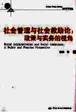 社会管理与社会救助论 政策与实务的视角