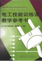 电工技能训练课教学参考书 第4版