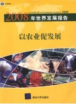 2008年世界发展报告:以农业促发展