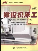 数控机床工 初级