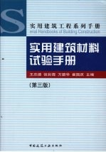 实用建筑材料试验手册 第3版