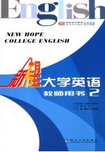 新希望大学英语 教师用书 2
