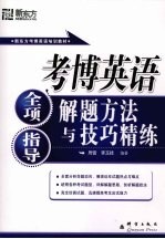 考博英语全项指导 解题方法与技巧精练