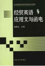 经贸英语应用文与函电