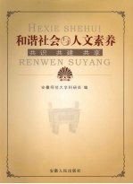 和谐社会与人文素养 共识 共建 共享