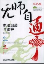 无师自通：电脑组装与维护 双色版