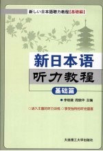 新日本语听力教程 基础篇