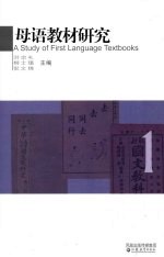 母语教材研究 1 中国百年语文课程教材的演进