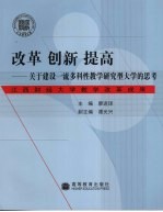 改革 创新 提高 关于建设一流多科性教学研究型大学的思考