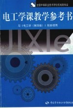 电工学课教学参考书