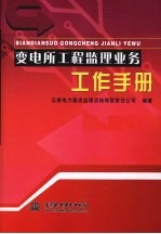 变电所工程监理业务工作手册