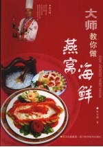 大师教你做燕窝 海鲜