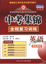 中考集锦全程复习训练 英语 学生用书