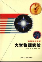 大学物理实验