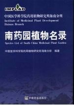 中国医学科学院药用植物研究所海南分所南药园植物名录