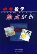 中考数学热点解析 2008年版