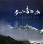 梦中的香格里拉 陈根增摄影作品集